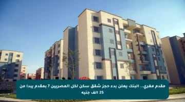 مقدم مغري.. البنك يعلن بدء حجز شقق سكن لكل المصريين 7 بمقدم يبدأ من 25 ألف جنيه